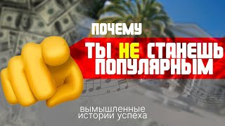 ПОЧЕМУ ТЫ НЕ СТАНЕШЬ ПОПУЛЯРНЫМ? (вымышленные истории успеха, и не только)