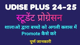 Udise plus 24-25 ||Student Progression||how to promote students in udise plus 24-25