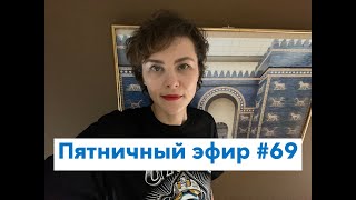 Пятничный эфир #69