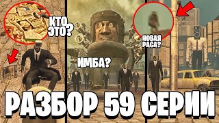 ПОЛНЫЙ РАЗБОР 59 СЕРИИ ⚡ СПИКЕРМЕНЫ ВЕРНУЛИСЬ! НОВАЯ РАСА! ВСЕ СЕКРЕТЫ и ПАСХАЛКИ 59 1 серии Скибиди