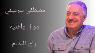 مصطفى سرميني موال+اغنيه راح النديم#مواويل #عتابات#الطرب الاصيل #الإيقاع الراقي