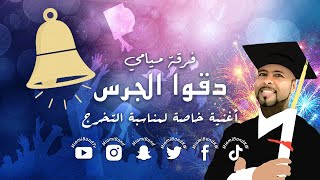 فرقة ميامي - دقوا الجرس | التخرج | Miami Band - Diqo Al Jaras