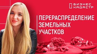 Перераспределение земельных участков в Москве и Московской Области