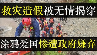 抗洪造假被无情揭穿，涂鸦爱国惨遭政府嫌弃。官媒带队平地堆大坝，被老乡痛批不要面皮。东北受灾数十万人生灵涂炭，网上不见涟漪。如何做到爱国不被抛弃是每个小粉红必学的课题（单口相声嘚啵嘚之中国抗洪造假）