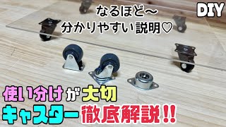 【DIY】【付属品】【キャスター】キャスターの徹底解説！！使い分けが大切、大事！！誰でもわかっていることかもしれないけど、おさらいにもなる！！分かりやすい説明です#diy#キャスター#ホームセンター