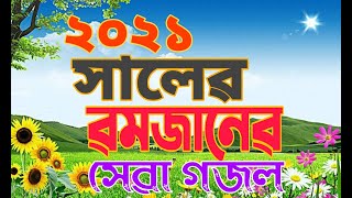 মাহে রমজানের সেরা গজল এটিই হবে, Bangla New gojol 2021 মিডিয়া জোন