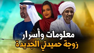 معلومات وأسرار عن زوجة حميدتي الجديدة ومهرها الضخم وأين قضى شهر العسل؟