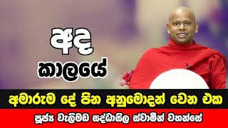 අමාරුම දේ පින අනුමොදන් වෙන එක.වැලිමඩ සද්ධාසිල ස්වාමීන් වහන්සේ