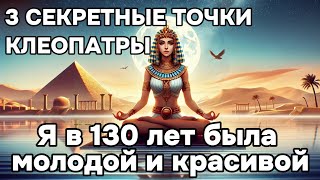 КЛЕОПАТРА нажимала эти три точки и в 130 лет стала САМОЙ МОЛОДОЙ и КРАСИВОЙ