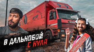 В ГРУЗОПЕРЕВОЗКИ БЕЗ ОПЫТА / РАБОТА НА СЕБЯ НА СТАРОЙ SCANIA