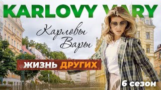 Карловы Вары - Чехия | Жизнь других | 28.11.2021