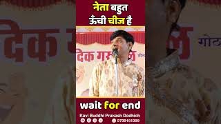 नेता बहुत ऊँची चीज होती है...wait for end | Kavi Buddhi Prakash Dadhich #shorts #shortvideo #ram