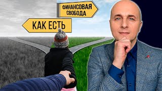 Где Ваша Финансовая Независимость И как получить Финансовую Свободу