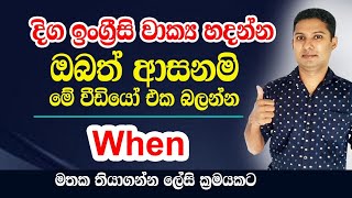 How to use "WHEN" as a conjunction | Practical English in Sinhala