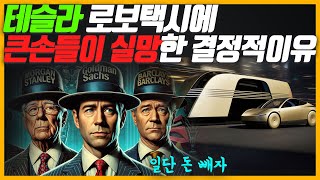 테슬라 로보택시 발표를 보고 큰 손들이 실망한 결정적인 이유