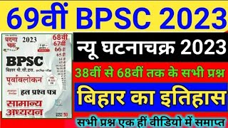 69th BPSC Ghatna Chakra Purvavlokan 2023 | Bihar History : बिहार का इतिहास | All Important Question