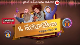 ISRAEL DEMANDS A KING || 1. సమూయేలు గ్రంథము అధ్యాయం 8 : 1-22