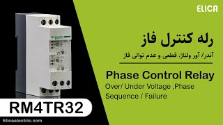 معرفی رله کنترل فاز سه فاز اشنایدر الکتریک - RM4TR32