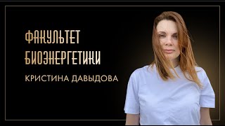 Кристина Давыдова. Понятие энергии и биоэнергетики