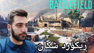 Battlefield 2042 Kurdish _ ڕیکۆردی خۆمم شکاند