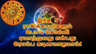 இந்த 5 ராசிக்காரர்களும் பொய் சொல்லி ஏமாற்றுவது என்பது ரொம்ப கடினமாகுமாம்!