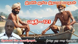 கடவுள் நமக்கு வழங்கியிருப்பது நேரம் மட்டுமே | கவலை மறந்து தூங்க Thenkachi Ko Swaminathan Stories