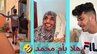 لا يا ام محمد 👋 لا تظلمي محمد المسكين😢😂