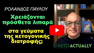 Χρειάζονται πρόσθετα λιπαρά στα γεύματα της κετογονικής διατροφής;