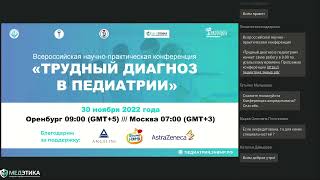 Всероссийская научно практическая конференция "Трудный диагноз в педиатрии" 30 ноября 2022 г.