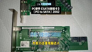 第56集大熊说PC硬件《SATA转接卡》PCI to SATA老电脑ide硬盘升级SATA大熊说电脑 古董电脑 老电脑收藏 ide硬盘升级 怀旧电脑