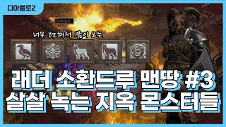 디아블로2 레저렉션 소환드루 맨땅 -3- 살살 녹는 몬스터들과 솔솔 잠이 오는 본체, 지옥 졸업 마지막화