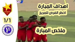 اهداف مباراة المريخ و حي العرب 1_1 | الدوري السوداني الممتاز اليوم