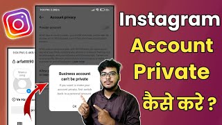 How To Make Instagram Account Private 2024 | Instagram Account Private Kaise Kare