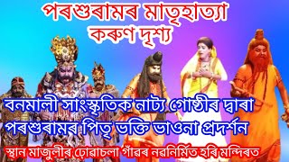 পৰশুৰামৰ মাতৃহাত্যা কৰুণ দৃশ্য || vauna videos || নাট- পৰশুৰামৰ পিতৃ ভক্তি #vaunaassamese