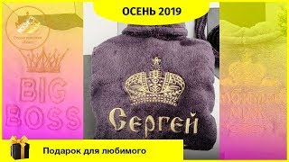 Плюшевый халат с вышивкой - ЛУЧШИЙ ПОДАРОК на осень 2019