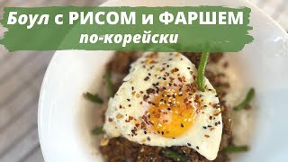 👌ВКУСНАЯ ИДЕЯ ОБЕДА ИЛИ УЖИНА: БОУЛ С РИСОМ И ФАРШЕМ ПО-КОРЕЙСКИ🍲