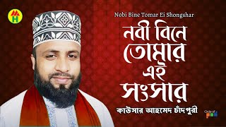 Kausar Ahmed Chadpuri - Nobi Bine Tomar Ei Songshar | নবী বিনে তোমার এই সংসার | Bangla Islamic Song