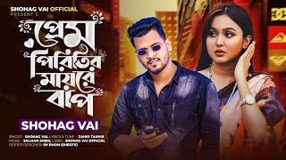 Prem Piritir Mayre Bap||প্রেম পিরিতির মায়রে বাপ||Shohag Vai Official New Bangla Sad Song 2022