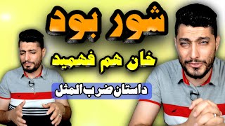 آنقدر شور بود که خان هم فهمید | داستان ضرب المثل آنقدر شور بود که خان هم فهمید | حکایت سرآشپز و حاکم