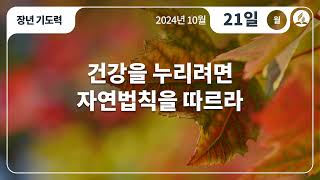 [10월 21일 월요일 장년기도력] 건강을 누리려면 자연법칙을 따르라