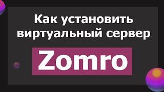 Как установить удаленный сервер Zomro