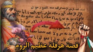 قصة هرقلة عضيم الروم وكيف اسلم (من محمد رسول الله اسلم تسلم) قصة عجيبة 😨