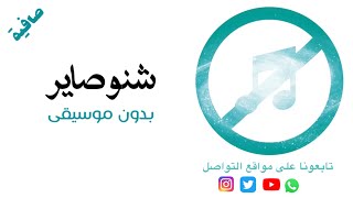 بدون موسيقى: شنو صاير - نبيل شعيل