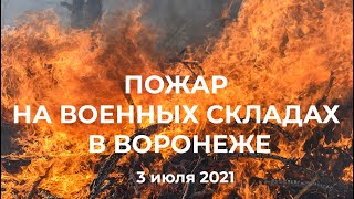 Сильный пожар в Воронеже 3 июля 2021 года на территории бывших военных складов в Юго-Западном районе