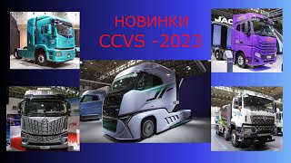 Новые модели китайских грузовиков на выставке CCVS-2023.