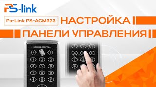 Настройка панели управления доступом Ps-Link PS-ACM323