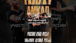 ФК «Амкал» примет участие в новом сезоне FONBET Кубка России 🔥#амкал #2дротс #amkal #2drots #мфл