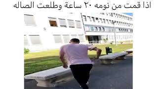 إذا قمت من نومة ٢٠ ساعة وطلعت للصالة