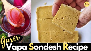 Nolen Gurer Bhapa Sandesh | Steamed Cottage Cheese Fudge With Date Palm Jaggery | Gurer Sandesh |