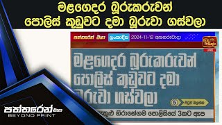 මළගෙදර බූරුකරුවන් පොලිස් කූඩුවට දමා බූරුවා ගස්වලා